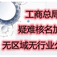 代理无行政区域中字头公司名称申请及注册