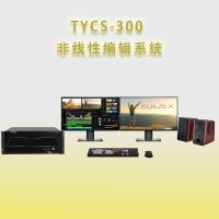 天洋创视TYCS-300非编系统