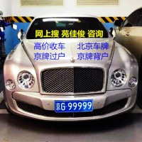 北京公司户车牌车指标怎样过户给别人
