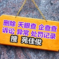 企业官司诉讼记录行政处罚异常负面信息怎么删除