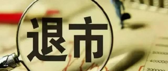 科创板强制退市出现情况_42家公司强制退市_科创板实行交易强制退市