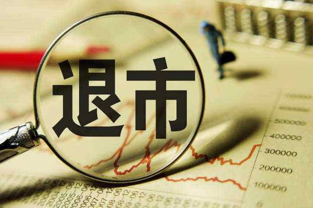 美股强制退市条件_神雾环保强制退市_42家公司强制退市