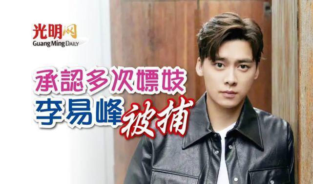 演员李易峰的照片大全_演员李易峰多次嫖娼被行拘_黄海波嫖娼被拘女子