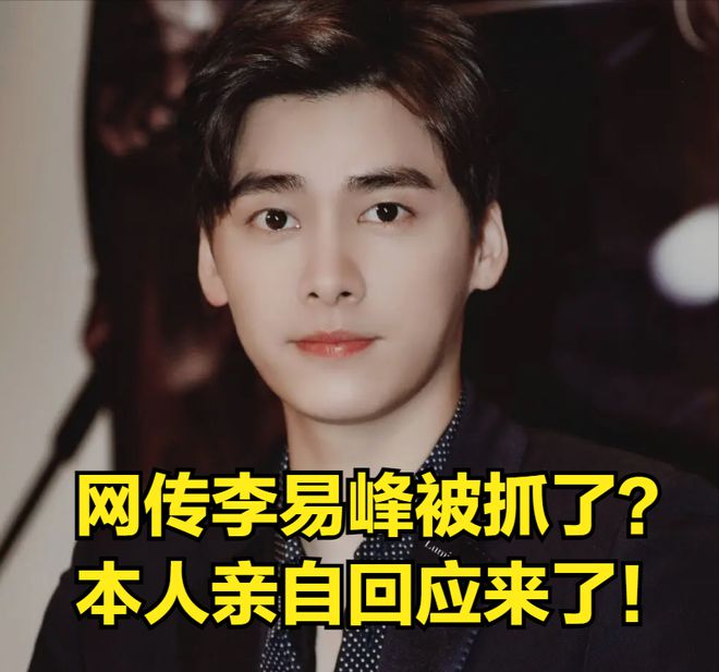 演员李易峰多次嫖娼被行拘_黄海波嫖娼被拘女子_演员李易峰的照片大全