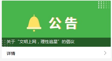微信抵制无底线追星_抵制网络谣言,坚守七条底线_微信七底线九不准