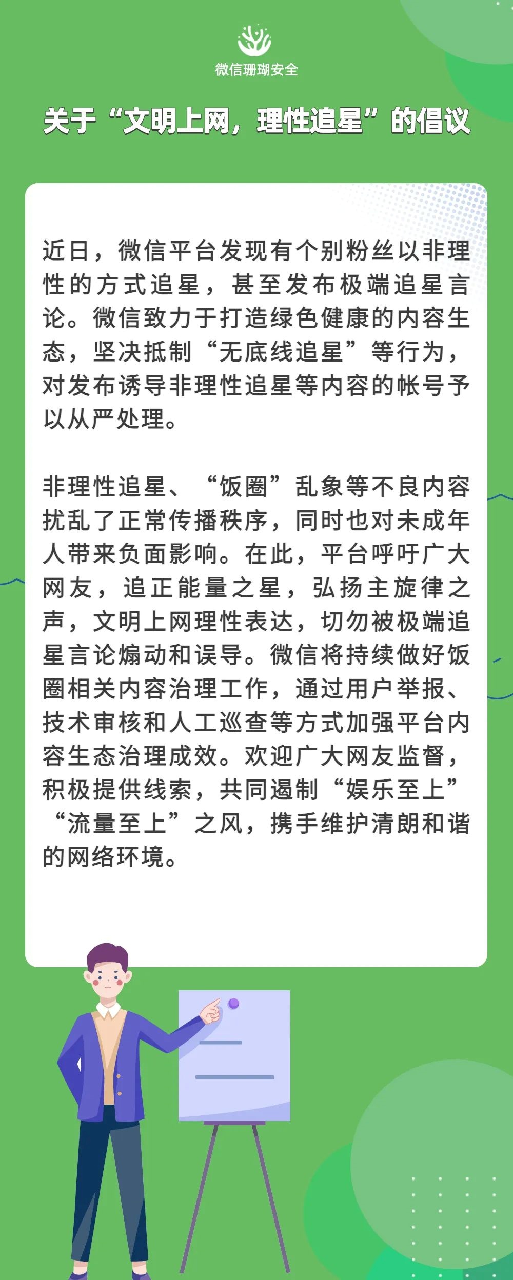 抵制网络谣言,坚守七条底线_微信七底线九不准_微信抵制无底线追星