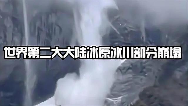 世界第二大大陆冰原冰川部分崩塌_冰雪融水和冰川融水_冰川崩塌的原因