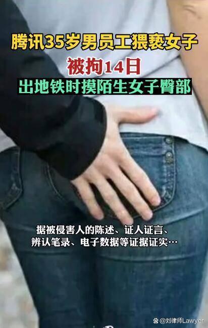 腾讯员工地铁猥亵_涉事商家回应阿里员工被灌酒猥亵_银保监会一处长因地铁猥亵被撤职