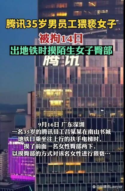 腾讯员工地铁猥亵_涉事商家回应阿里员工被灌酒猥亵_银保监会一处长因地铁猥亵被撤职