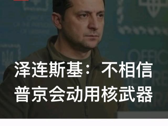斯基兔扭屁股动图_泽连斯基：不相信普京会动用核武器_泽连斯基为什么能总统
