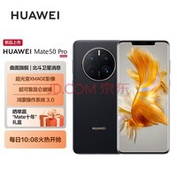 HUAWEI Mate 50 Pro 曲面旗舰 昆仑玻璃 超光变XMAGE影像 北斗卫星消息 512GB 昆仑破晓 华为鸿蒙手机