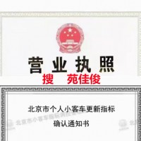 ​京牌车指标公司过户价格注意事项