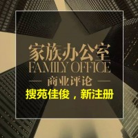 成立家族办公室注册所需要求材料