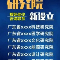 开办研究院的流程步骤费用