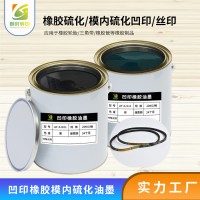 橡胶油墨橡胶硫化转移油墨 轮胎橡胶油墨