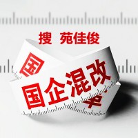 私企与国企央企混改需要什么条件要求