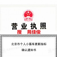 北京车指标单过期失效了怎么找回