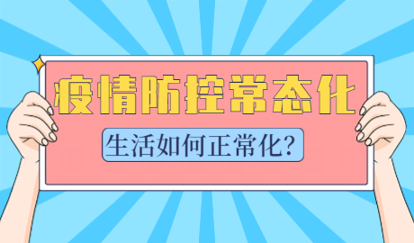 认识新常态,适应新常态_适应新常态 引领新常态_宁波取消常态化核酸