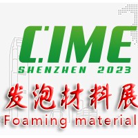 2023深圳国际发泡材料技术展览会|深圳发泡展