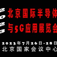 2023北京国际半导体与5G应用展览会|北京半导体展