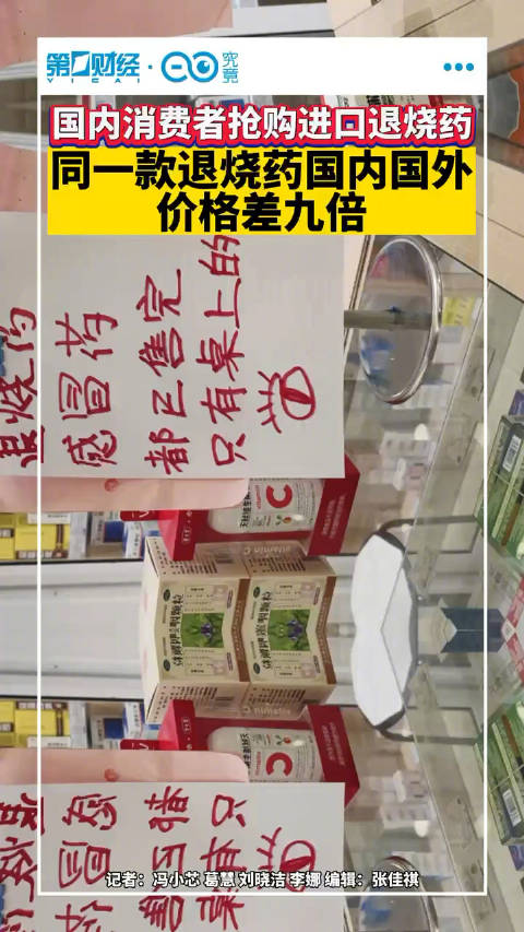 进口退烧药遭哄抢，进口退烧药比当地售价最多高9倍