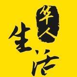 华人生活网