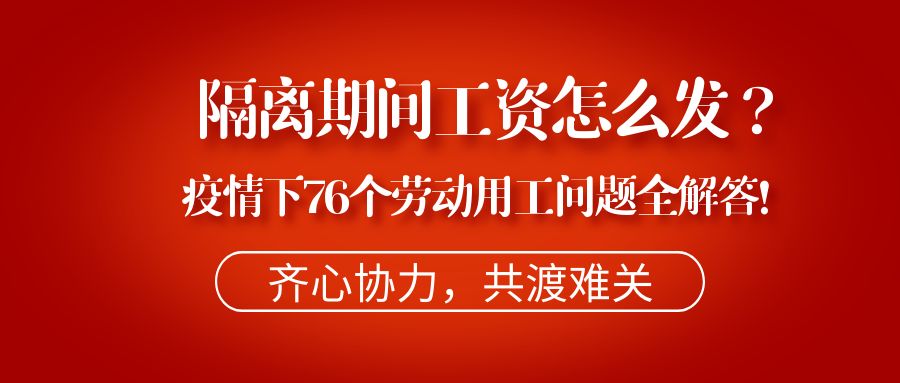广东：职工隔离企业应正常付工资_投资人应该投贵企业而不是别的企业_穿隔离衣应注意