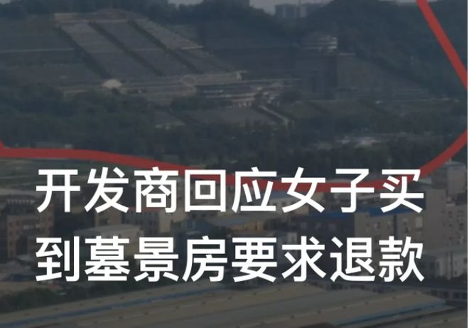 女子买到墓景房要求退款 开发商回应_闲鱼商家不回应退款_我家有个墓景房乐文