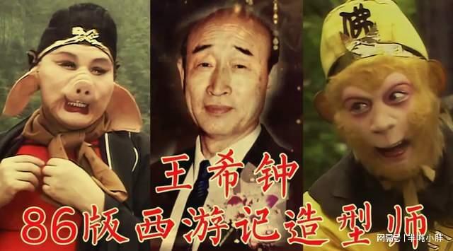 王希钟在西游记中演过什么_王希钟孙悟空_国家一级美术师王希钟去世