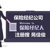 注册北京保险经纪公司流程要求费用