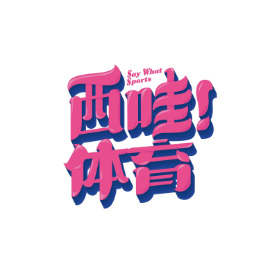西哇体育