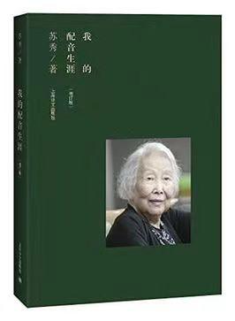 著名配音艺术家苏秀去世_配音秀怎么和别人配音_配音秀如何配音