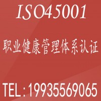 河南三体系认证办理河南ISO45001认证机构以及好处和费用