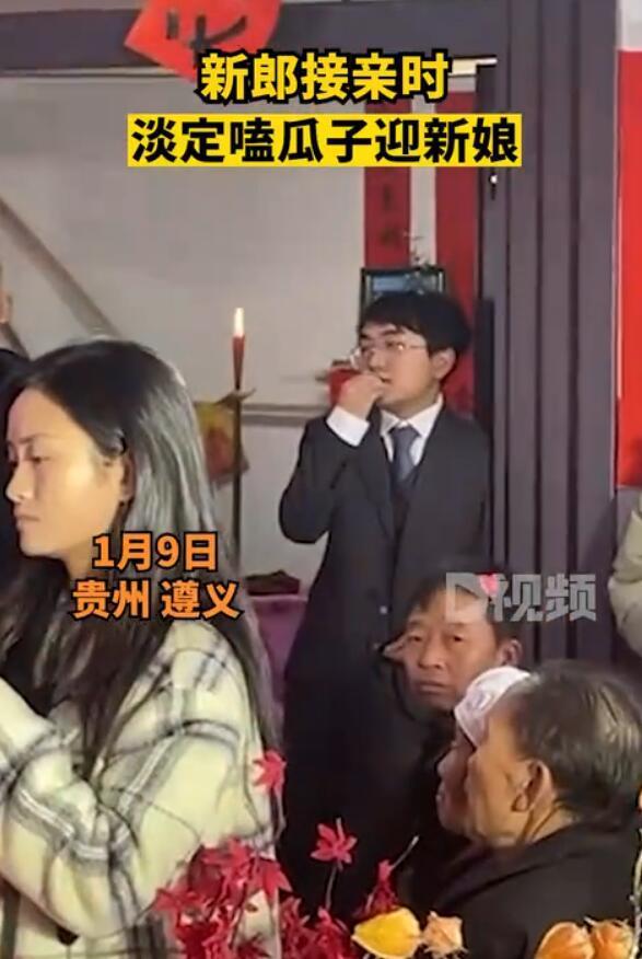 接亲时娘家人要低调_接亲时淡定嗑瓜子_新郎接亲时娘家人要低调