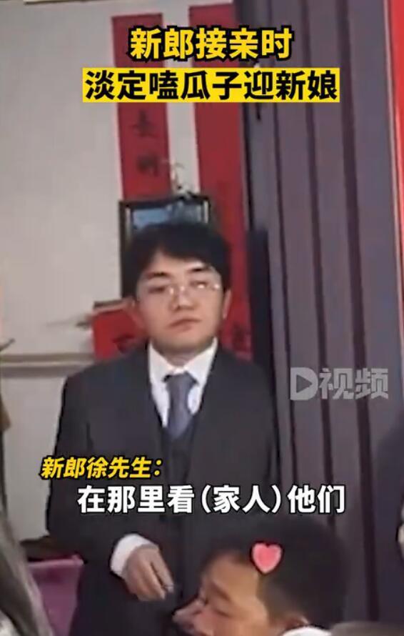接亲时娘家人要低调_接亲时淡定嗑瓜子_新郎接亲时娘家人要低调