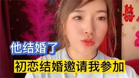 嫁给初恋是什么感觉_带5个孩子嫁给初恋_最幸福的事是嫁给初恋