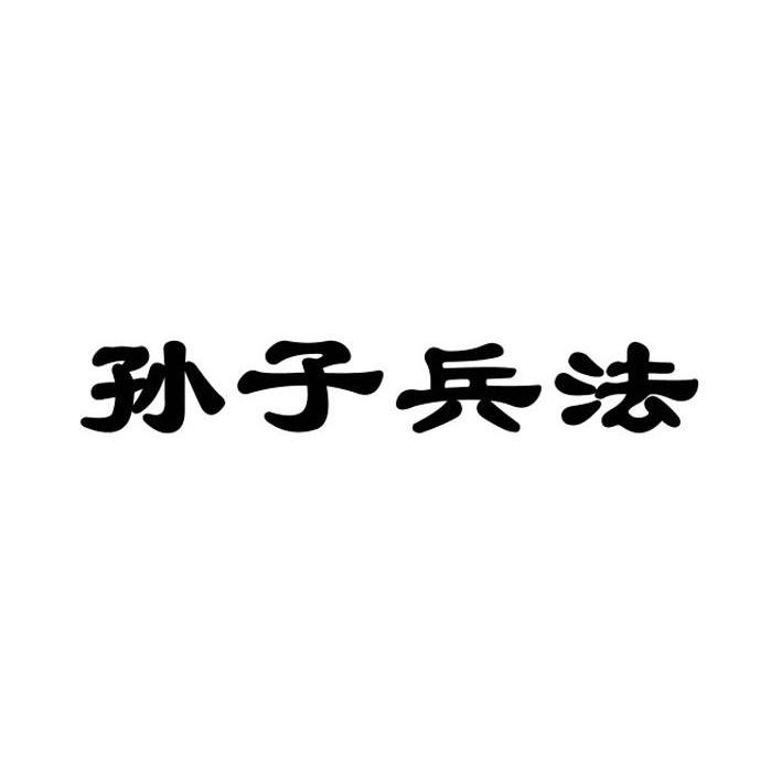 太公兵法和孙子兵法比_孙子兵法被高启强带火_孙子膑脚兵法修列