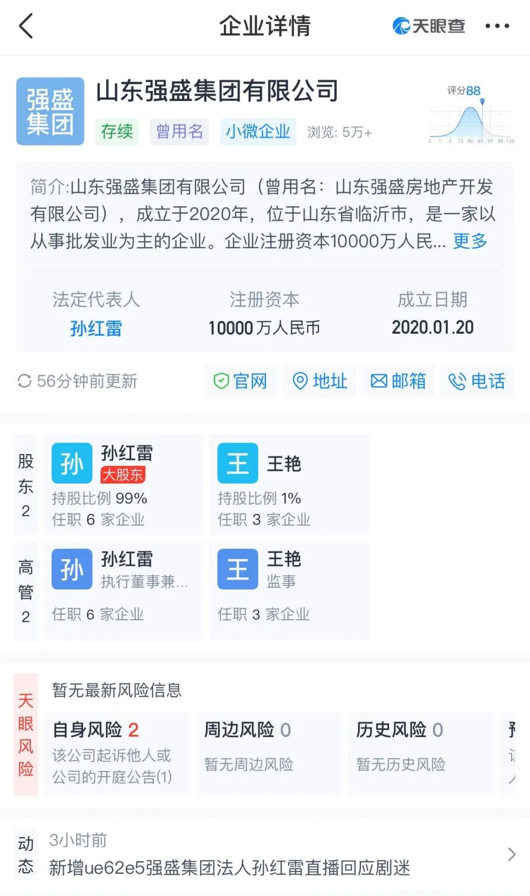 ▲来源：天眼查APP截图