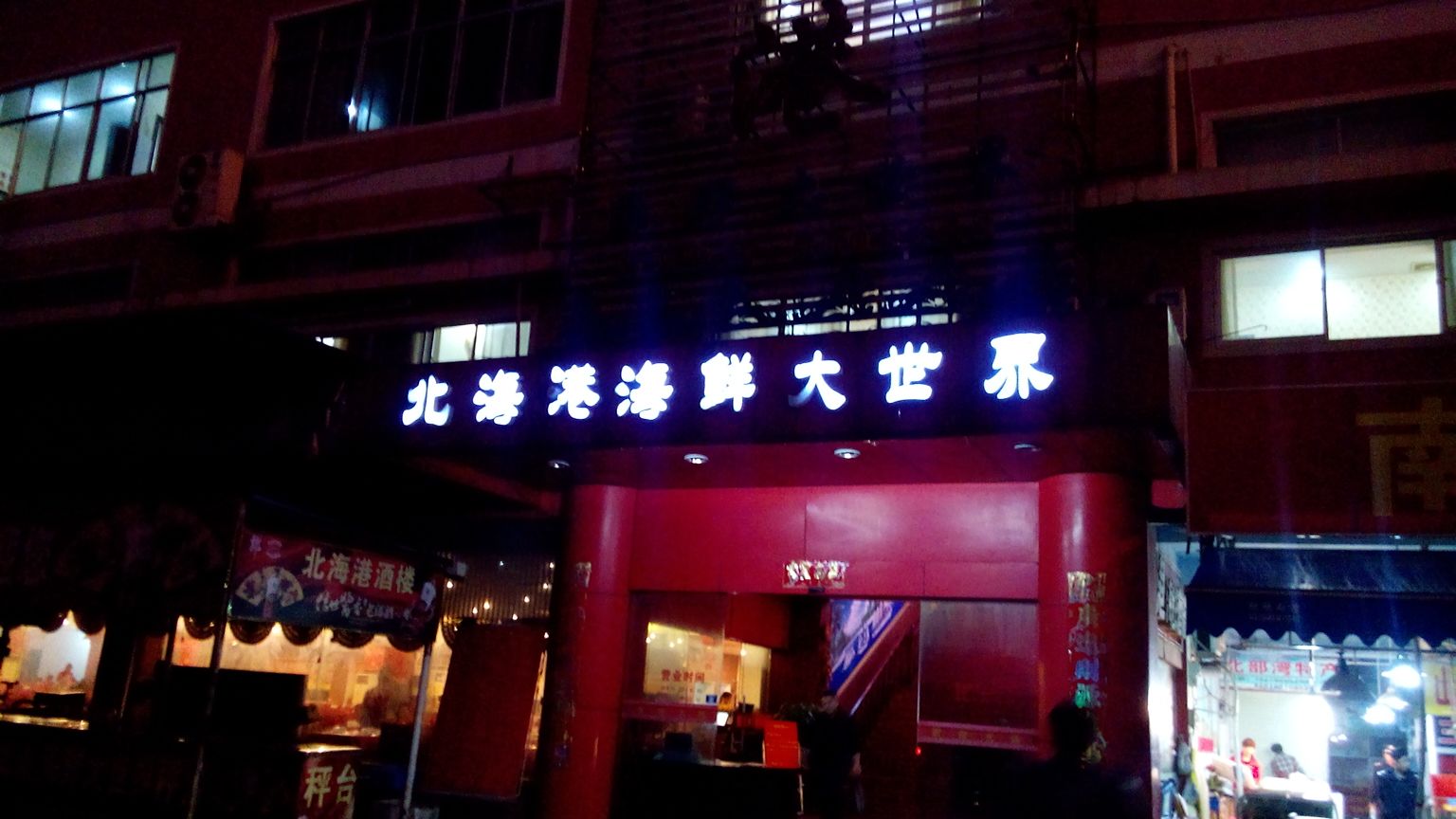 翼日进宰宰见其小翻译_游客北海用餐被宰_游客点4道菜花费近千元怀疑被宰