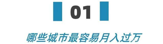 在中国月收入1万是什么样的水平 拖后腿？收入多少才能成为大家心中的白月光
