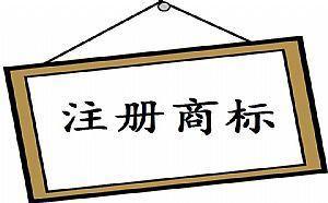 域名被注册为商标_域名 注册为商标_“专家说”已被注册为商标