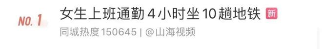 北京上班通勤时间_女生上班通勤4小时_上海上班通勤