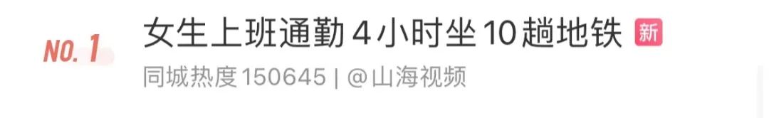 女生上班通勤4小时_合肥都市圈将可实现1小时通勤_事业单位上班通勤费报销吗