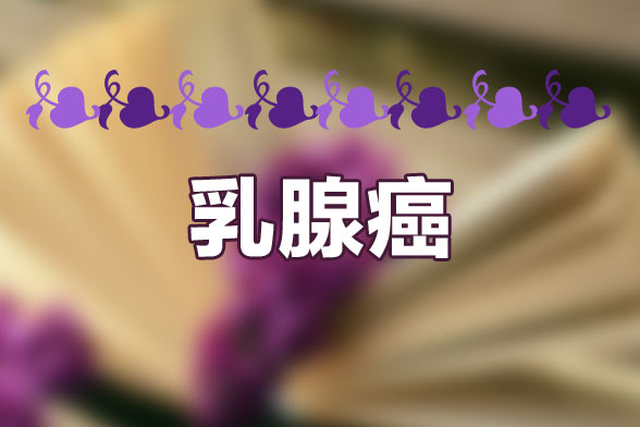 测癌试纸最早被用于哪种癌症的测试?_乳腺导管癌与小叶癌区别_乳腺癌成第一大癌症