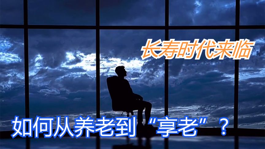 长寿时代国际最新房价_中国已进入长寿时代_中国已经进入双航母时代