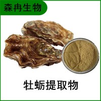 森冉生物 牡蛎提取物 牡蛎多肽 海蛎子提取物