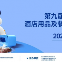2024第12届成都餐饮供应链博览会招商在线