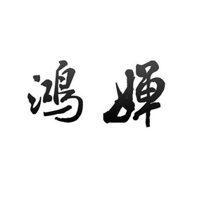 陈芋汐全红婵夺冠_红芋头的功效与作用红芋头叶的图片_婵之云的老板陈婵云