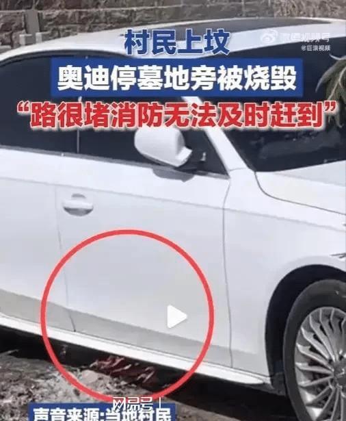 上坟烧报纸糊弄鬼_村民上坟奥迪停墓地旁被烧成空壳_上坟烧报纸什么意思