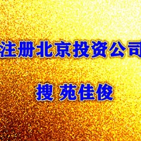 注册基金销售公司的流程要求费用